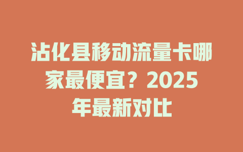 沾化县移动流量卡哪家最便宜？2025年最新对比