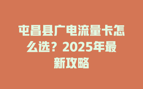 屯昌县广电流量卡怎么选？2025年最新攻略