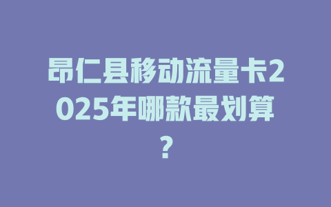 昂仁县移动流量卡2025年哪款最划算？