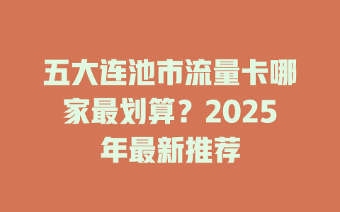 五大连池市流量卡哪家最划算？2025年最新推荐