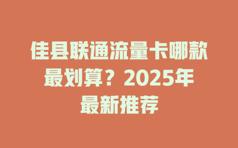 佳县联通流量卡哪款最划算？2025年最新推荐