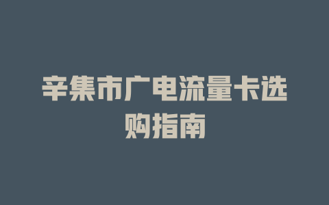 辛集市广电流量卡选购指南