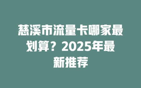慈溪市流量卡哪家最划算？2025年最新推荐