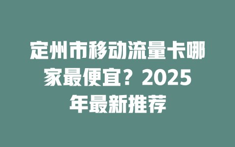 定州市移动流量卡哪家最便宜？2025年最新推荐