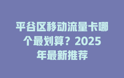 平谷区移动流量卡哪个最划算？2025年最新推荐