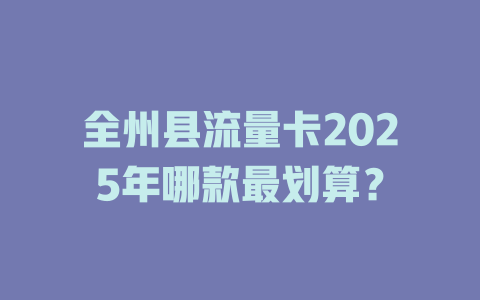 全州县流量卡2025年哪款最划算？