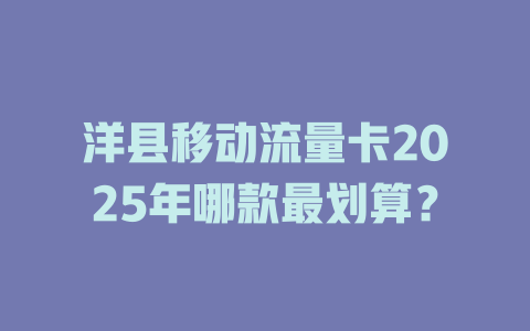 洋县移动流量卡2025年哪款最划算？