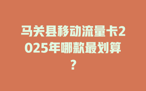 马关县移动流量卡2025年哪款最划算？