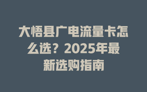 大悟县广电流量卡怎么选？2025年最新选购指南