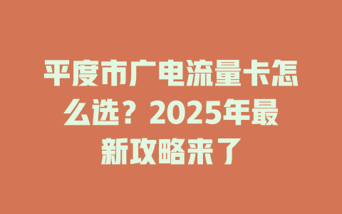 平度市广电流量卡怎么选？2025年最新攻略来了