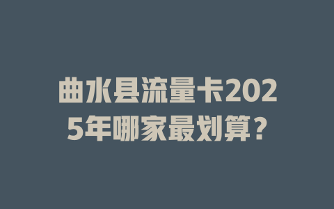 曲水县流量卡2025年哪家最划算？