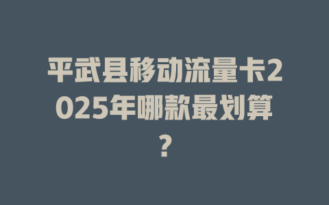 平武县移动流量卡2025年哪款最划算？