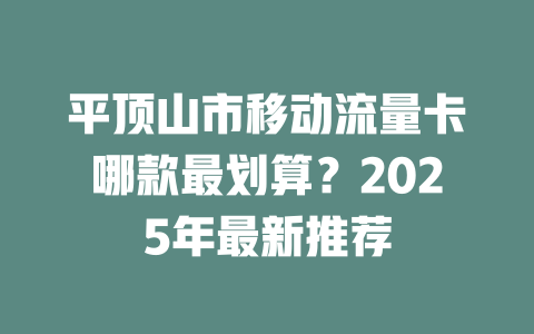 平顶山市移动流量卡哪款最划算？2025年最新推荐