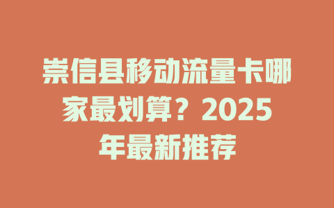 崇信县移动流量卡哪家最划算？2025年最新推荐