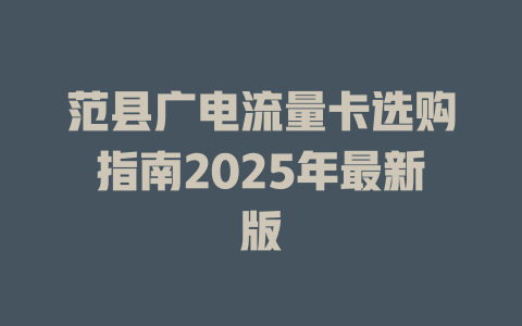 范县广电流量卡选购指南2025年最新版