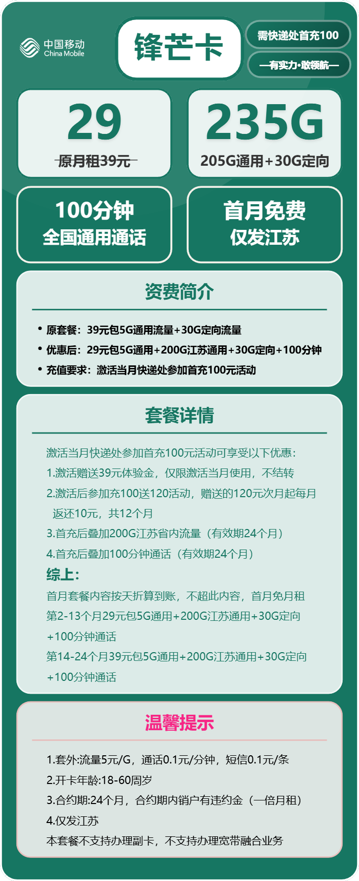 移动锋芒卡29元/月：235G流量+100分钟通话（第14个月起39元月租，2年套餐，仅发江苏省内，可选号）