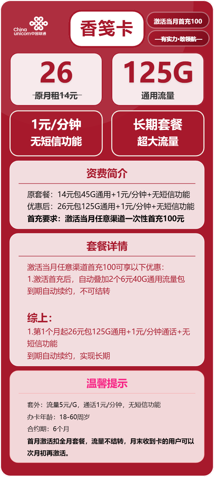 联通香笺卡26元/月：125G流量+通话1元/分钟（长期套餐）