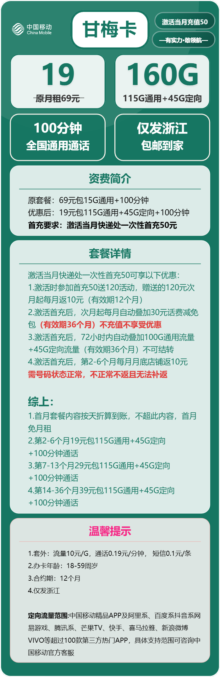 移动甘梅卡19元/月：160G流量+100分钟通话（第7个月起29元月租，第14个月起39元月租，3年套餐，仅发浙江省内）