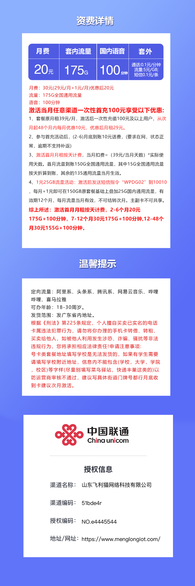 联通广东省内专用卡20元/月：175G流量+100分钟通话（第7个月起30元月租，4年套餐，仅发广东省内）