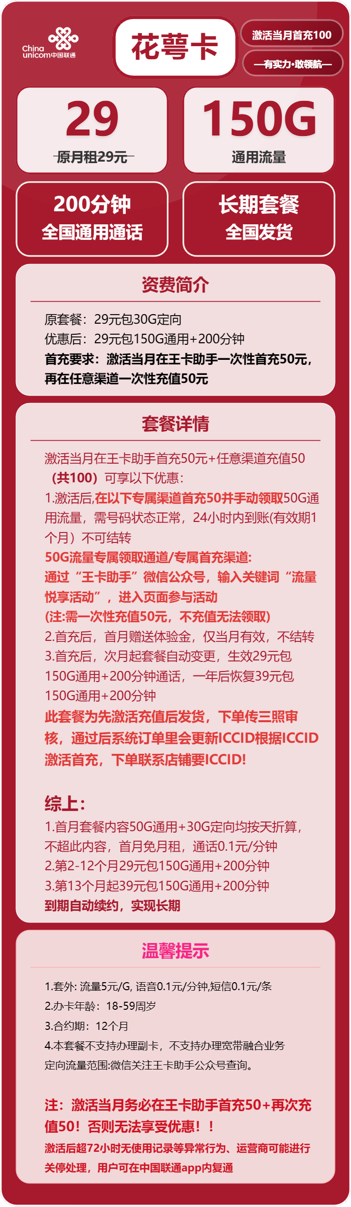 联通花萼卡29元/月：150G流量+200分钟通话（第13个月起39元月租，长期套餐，先激活充值后发货）