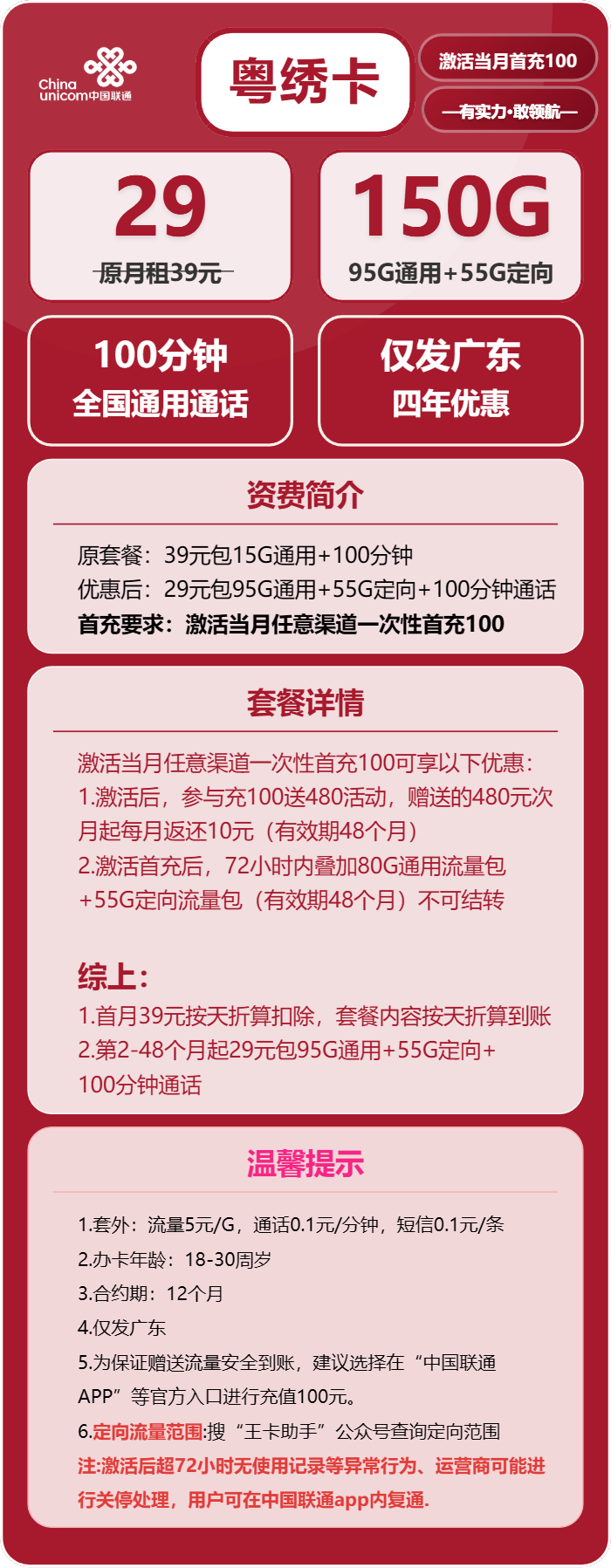 联通粤绣卡①29元/月：150G流量+100分钟通话（4年套餐，仅发广东省内，可选号）