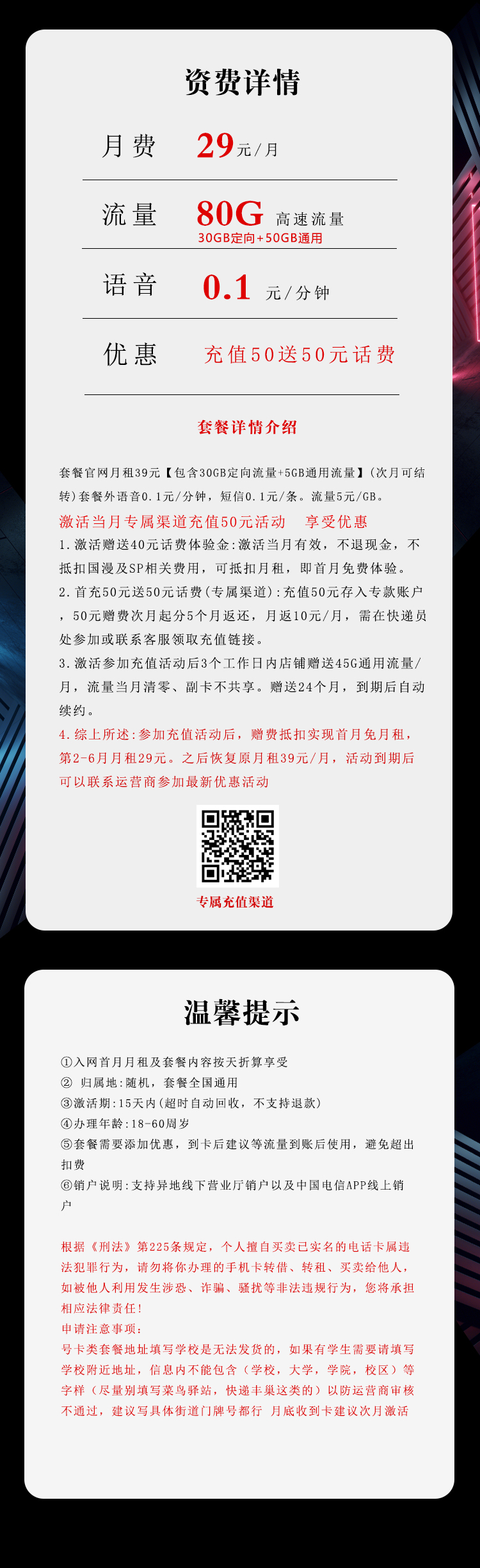 电信飞火卡29元/月：80G流量+通话0.1元/分钟（第7个月起39元月租，长期套餐，可发北京市）