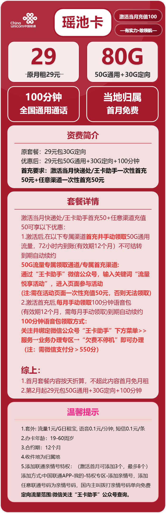 联通瑶池卡29元/月：80G流量+100分钟通话（长期套餐，收货地为归属地，可选号）