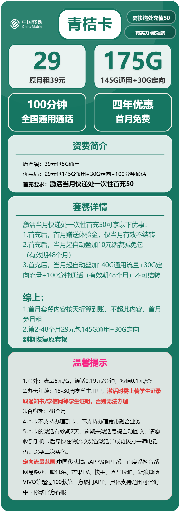 移动青桔卡29元/月：175G流量+100分钟通话（4年套餐，需学生证）