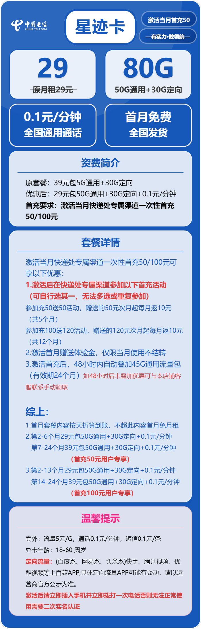 电信星迹卡29元/月：80G流量+通话0.1元/分钟（第14个月起39元月租，2年套餐，可发北京市）