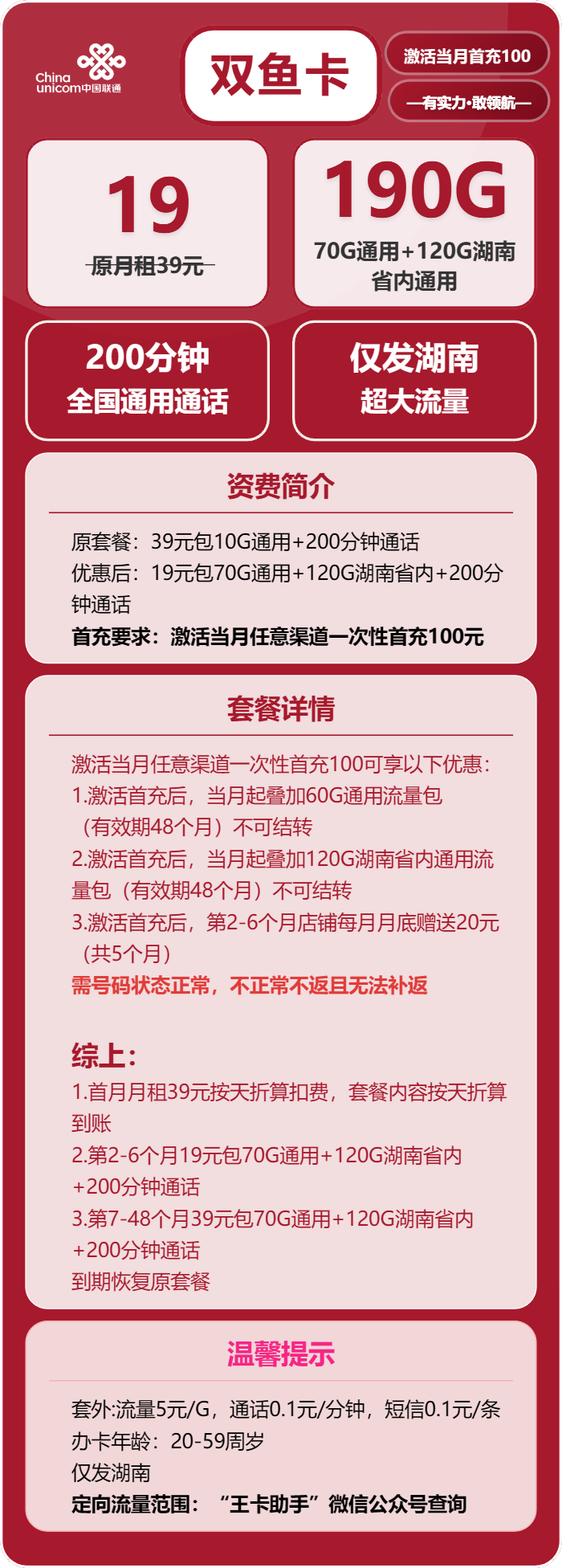 联通双鱼卡19元/月：190G流量+200分钟通话（第7个月起39元月租，4年套餐，仅发湖南省内）