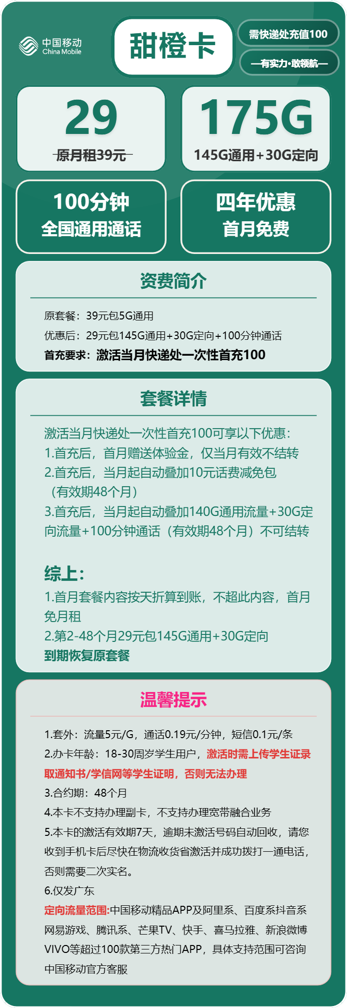 移动甜橙卡29元/月：175G流量+100分钟通话（4年套餐，仅发广东省内，仅限学生办理）