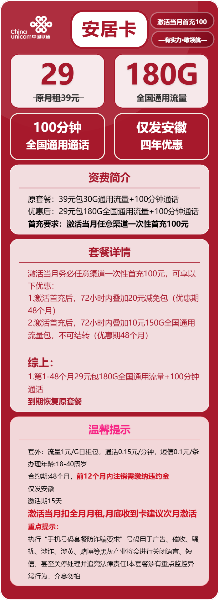 联通安居卡29元/月：180G流量+100分钟通话（4年套餐）