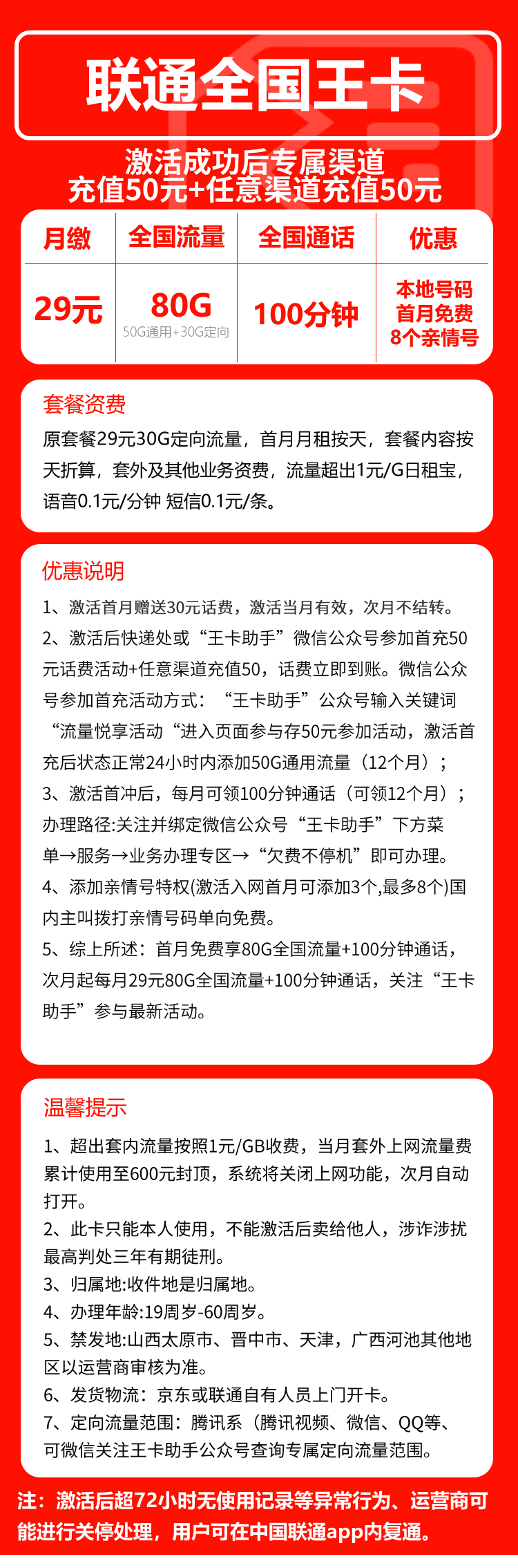 联通全国王卡29元/月：80G流量+通话0.1元/分钟（长期套餐，收货地为归属地）