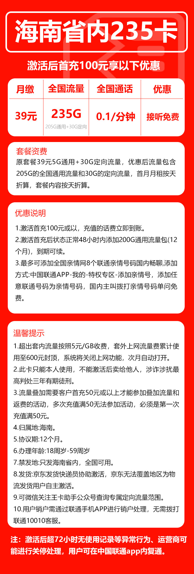 联通海南省内235卡39元/月：235G流量+通话0.1元/分钟（长期套餐，仅发海南省内）