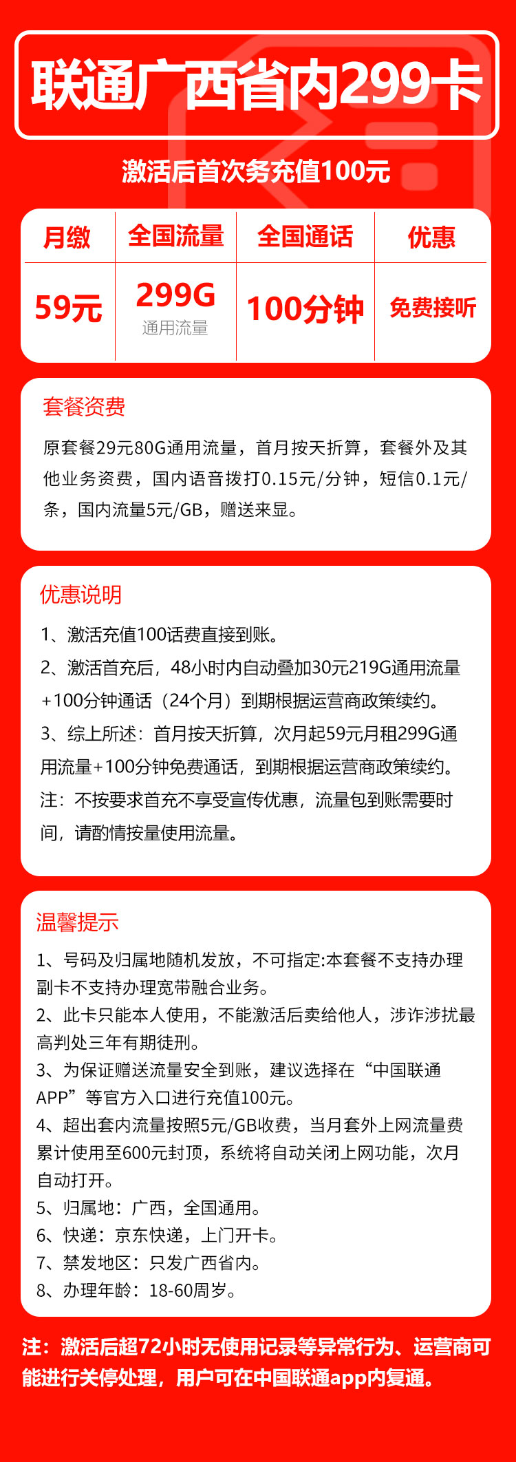 联通广西省内299卡59元/月：299G流量+100分钟通话（长期套餐，仅发广西省内，可选号）