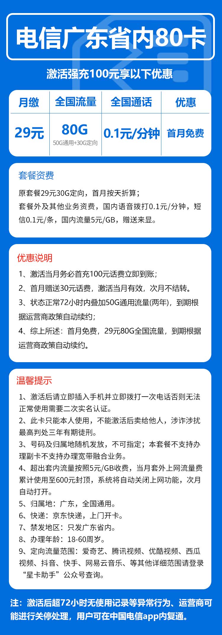 电信广东省内80卡29元/月：80G流量+通话0.1元/分钟（长期套餐，仅发广东省内）