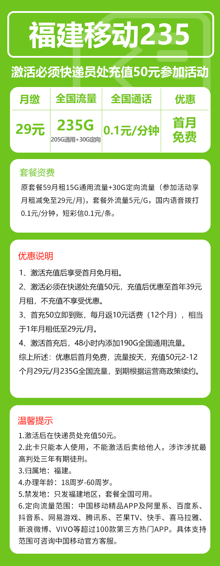 移动福建235卡29元/月：235G流量+通话0.1元/分钟（仅发福建省内，可选号）