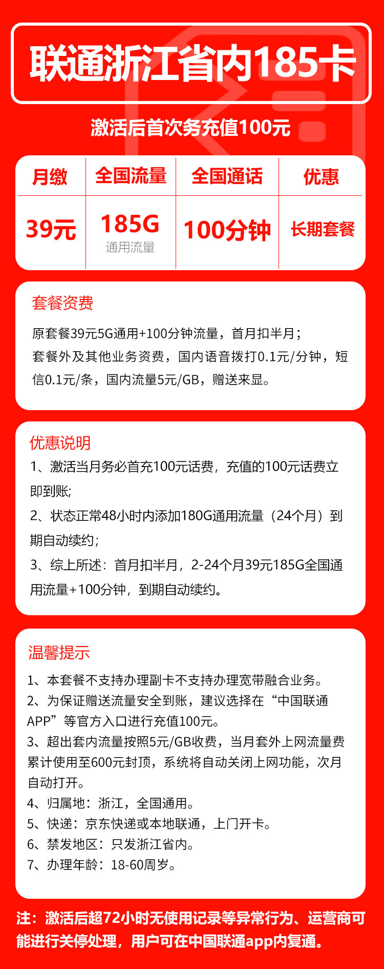 联通浙江省内185卡①39元/月：185G流量+100分钟通话（长期套餐，仅发浙江省内，可选号）