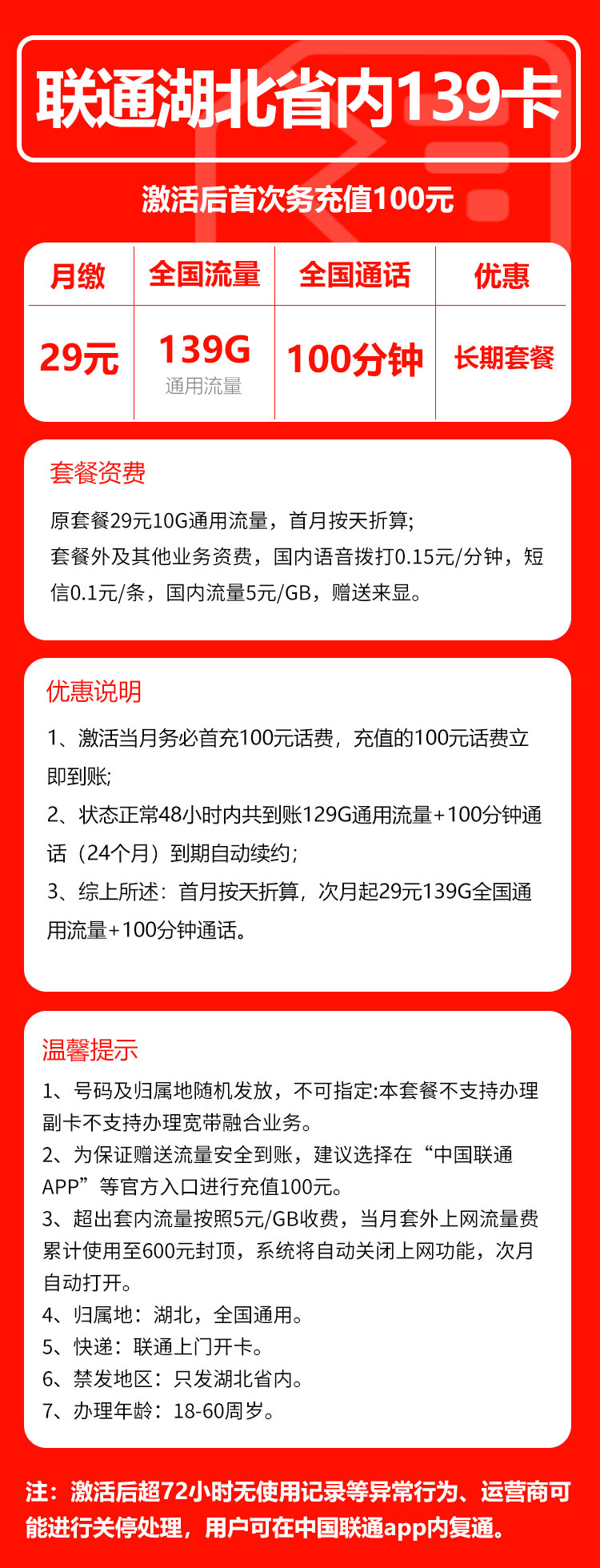 联通湖北省内139卡①29元/月：139G流量+100分钟通话（长期套餐，仅发湖北省内，可选号）