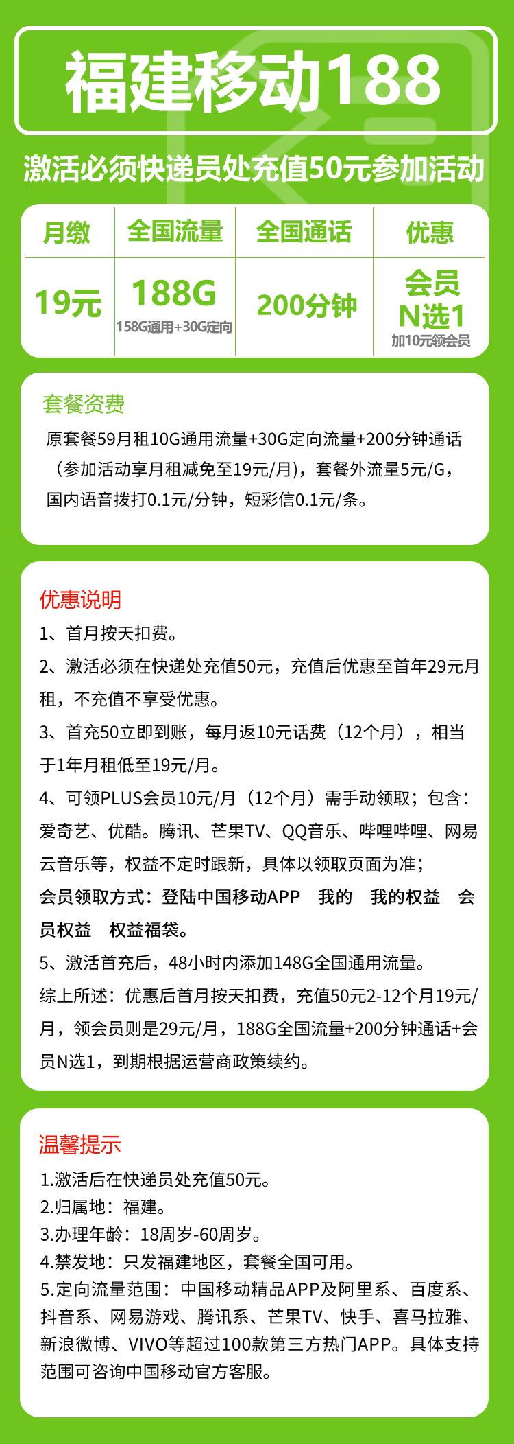 移动福建188卡19元/月：188G流量+200分钟通话（加10元可领视频会员，仅发福建省内，可选号）