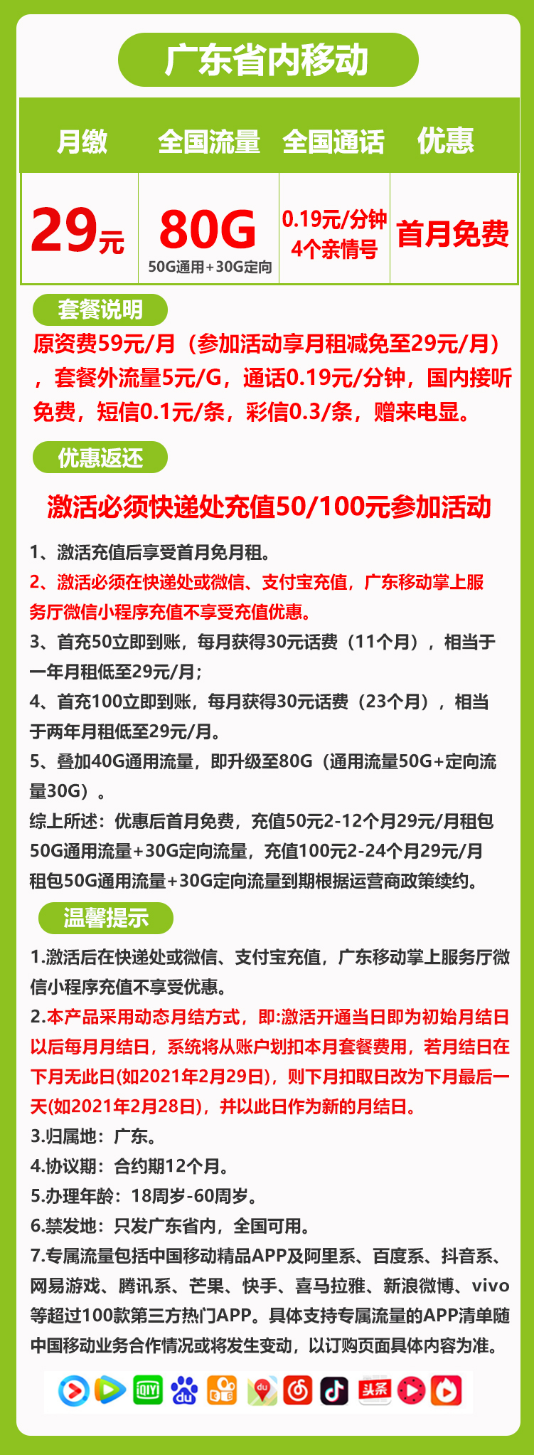 移动广东省内卡①29元/月：80G流量+通话0.1元/分钟（仅发广东省内）
