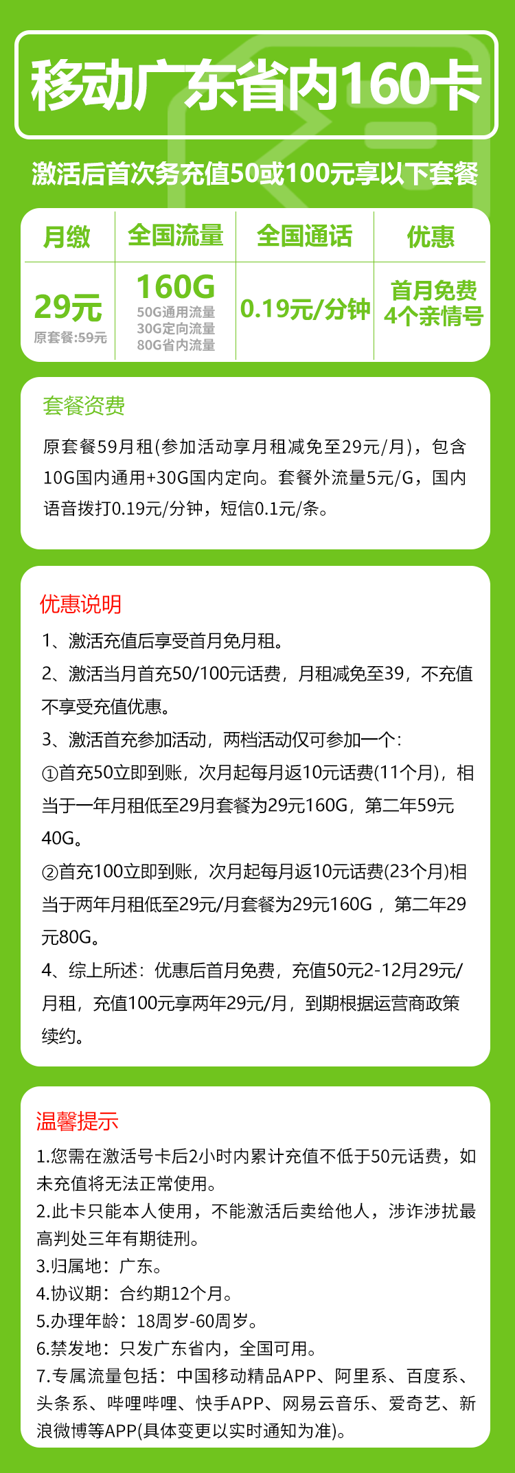 移动广东省内160卡29元/月：160G流量+通话0.19元/分钟（收货地为归属地，仅发广东省内）