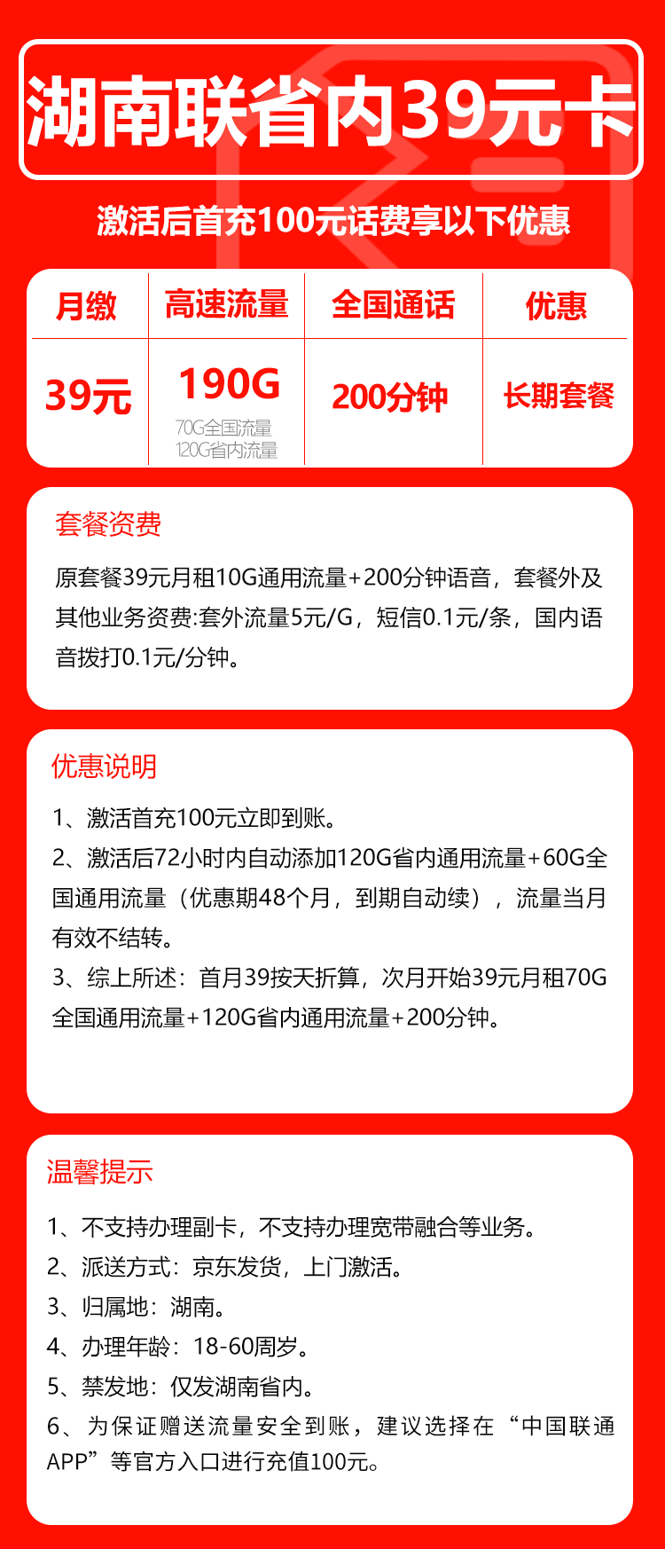 联通湖南省内39卡①39元/月：190G流量+200分钟通话（长期套餐，仅发湖南省内，可选号）