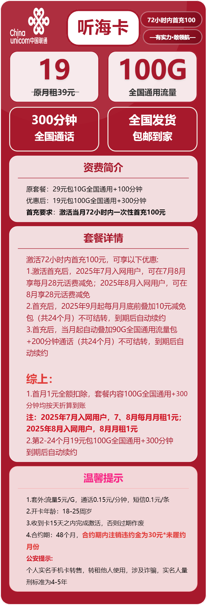 联通听海卡19元/月：100G流量+300分钟通话（长期套餐）