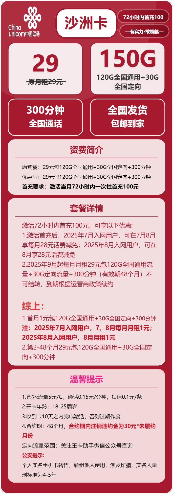 联通沙洲卡29元/月：150G流量+300分钟通话（长期套餐）