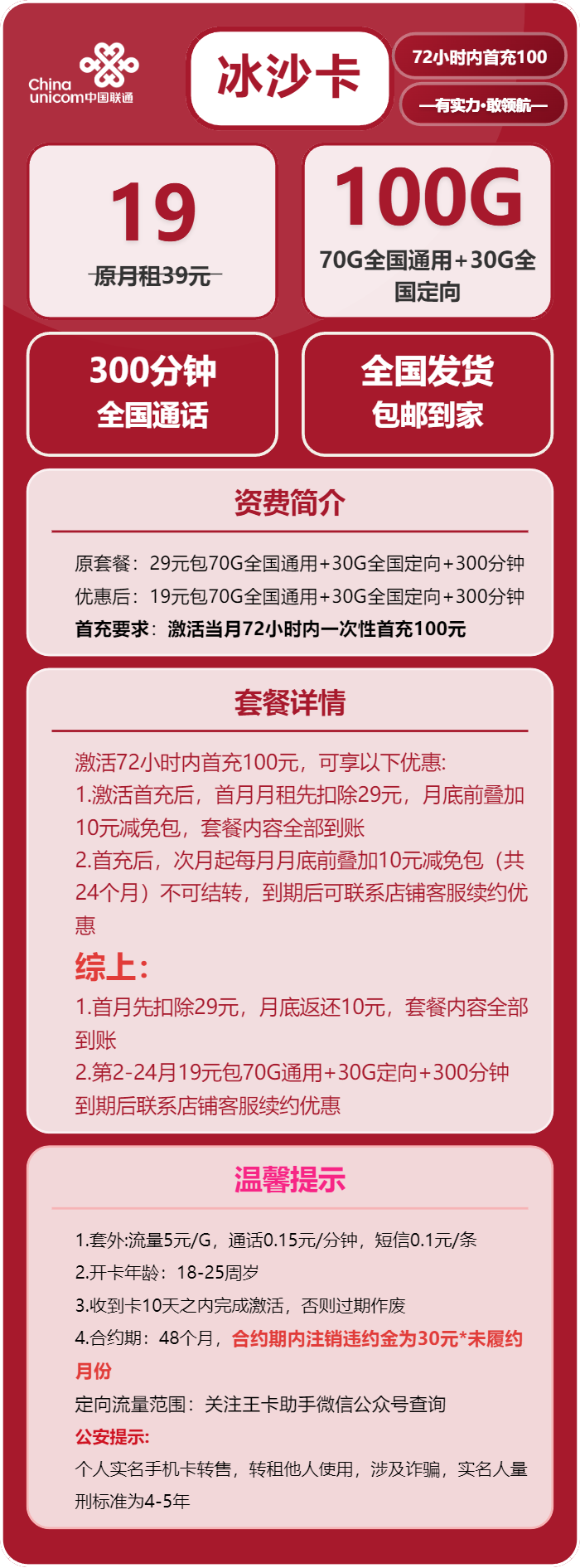 联通冰沙卡19元/月：100G流量+300分钟通话（长期套餐）