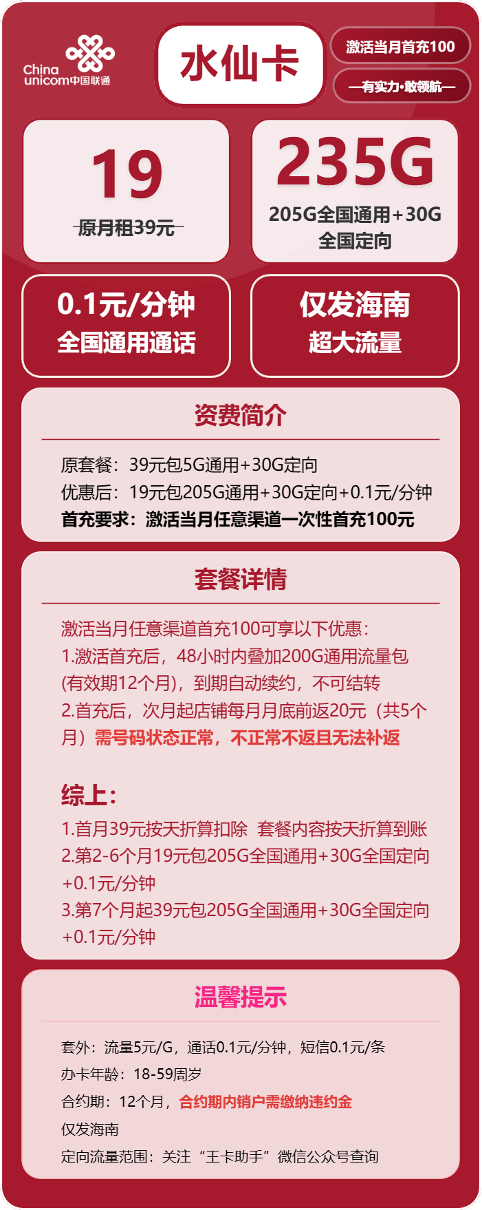 联通水仙卡19元/月：235G流量+通话0.1元/分钟（第7个月起39元月租，长期套餐，仅发海南省内）