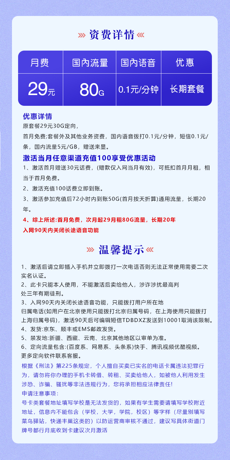 电信梦吉卡29元/月：80G流量+通话0.1元/分钟（长期套餐）