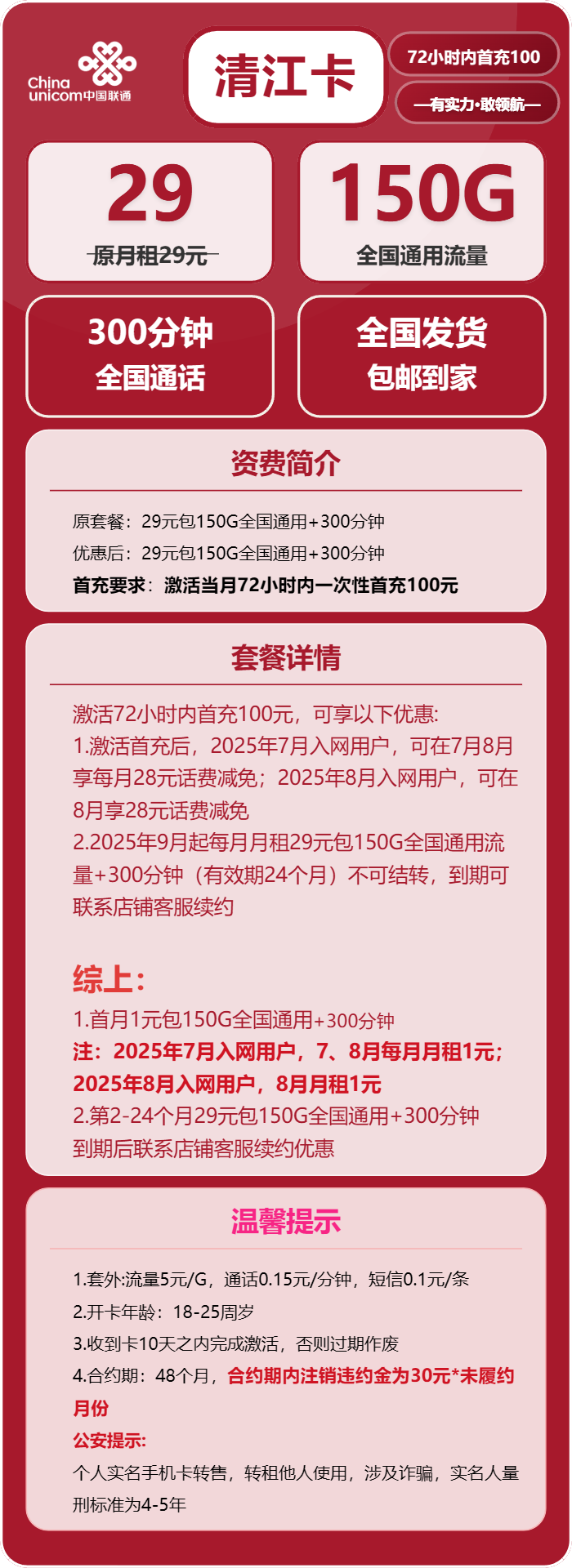 联通清江卡29元/月：150G流量+300分钟通话（长期套餐）