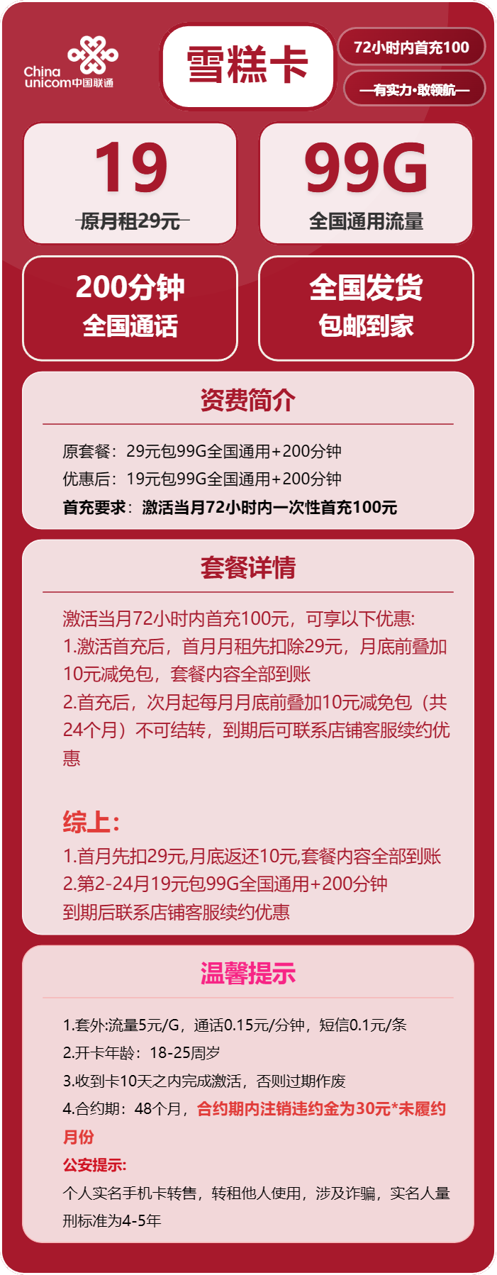 联通雪糕卡19元/月：99G流量+200分钟通话（长期套餐）